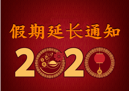 華榮華電子 — 2020年“春節(jié)”假期延長(zhǎng)通知！