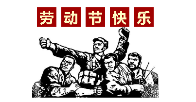 熱血“五一”感恩付出，華榮華電子“五一”勞動節(jié)，放假通知