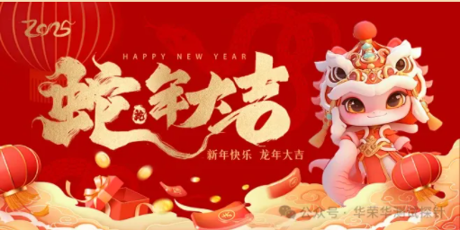 華榮華祝大家蛇年大吉，除夕快樂(lè)