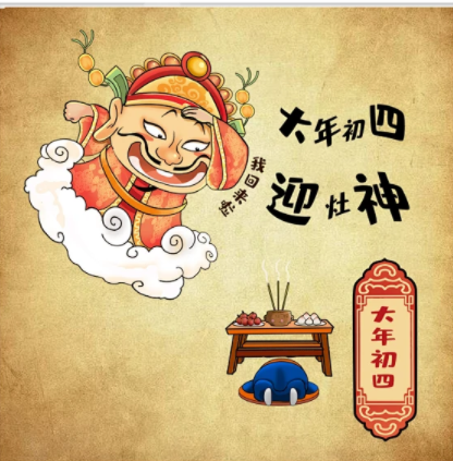 大年初四的習(xí)俗，您知道多少？