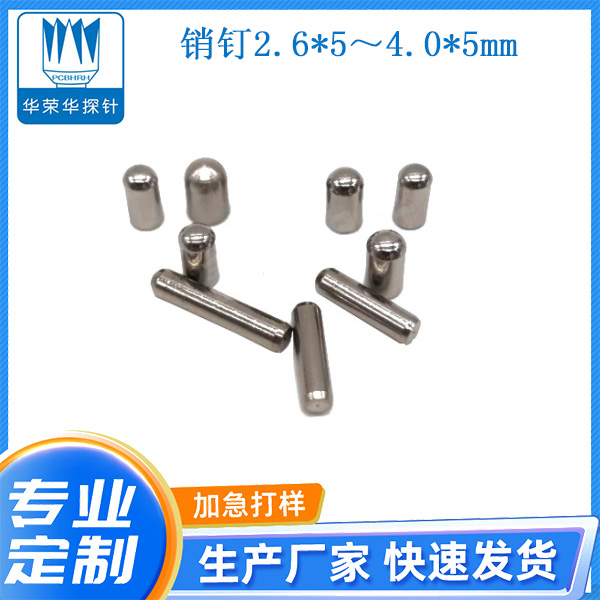 2.6*5～4.0*5mm銷(xiāo)釘